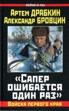 Артем Драбкин - «Сапер ошибается один раз». Войска переднего края