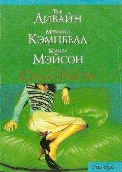 Читайте книги онлайн на Bookidrom.ru! Бесплатные книги в одном клике Мэрилин Кэмпбелл - Сила страсти (Сборник)