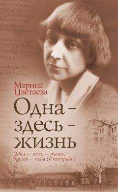 Читайте книги онлайн на Bookidrom.ru! Бесплатные книги в одном клике Марина Цветаева - Одна – здесь – жизнь