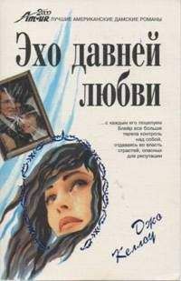 Читайте книги онлайн на Bookidrom.ru! Бесплатные книги в одном клике Джо Келлоу - Эхо давней любви