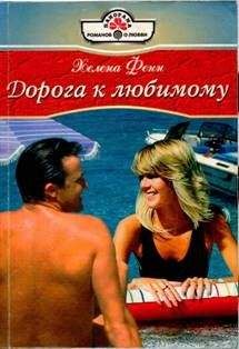 Читайте книги онлайн на Bookidrom.ru! Бесплатные книги в одном клике Хелена Фенн - Дорога к любимому