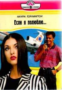 Читайте книги онлайн на Bookidrom.ru! Бесплатные книги в одном клике Наура Торлингтон - Если я полюблю…