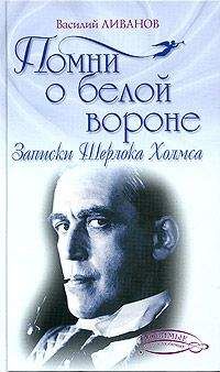 Читайте книги онлайн на Bookidrom.ru! Бесплатные книги в одном клике Василий Ливанов - Помни о белой вороне (Записки Шерлока Холмса)