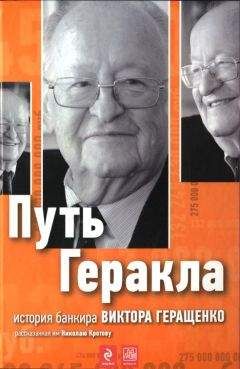 Читайте книги онлайн на Bookidrom.ru! Бесплатные книги в одном клике Николай Кротов - Путь Геракла : история банкира Виктора Геращенко, рассказанная им Николаю Кротову