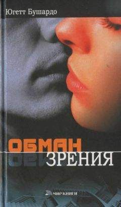 Читайте книги онлайн на Bookidrom.ru! Бесплатные книги в одном клике Югетт Бушардо - Обман зрения