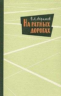 Читайте книги онлайн на Bookidrom.ru! Бесплатные книги в одном клике Василий Абрамов - На ратных дорогах