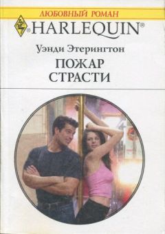 Читайте книги онлайн на Bookidrom.ru! Бесплатные книги в одном клике Уэнди Этерингтон - Пожар страсти