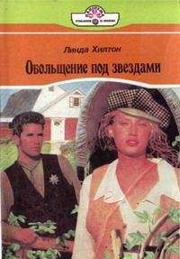 Читайте книги онлайн на Bookidrom.ru! Бесплатные книги в одном клике Линда Хилтон - Обольщение под звездами