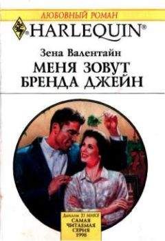 Читайте книги онлайн на Bookidrom.ru! Бесплатные книги в одном клике Зена Валентайн - Меня зовут Бренда Джейн