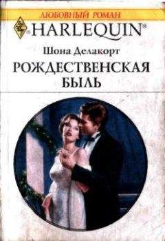 Читайте книги онлайн на Bookidrom.ru! Бесплатные книги в одном клике Шонна Делакорт - Рождественская быль