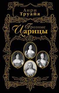 Читайте книги онлайн на Bookidrom.ru! Бесплатные книги в одном клике Анри Труайя - Грозные царицы