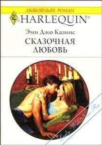 Читайте книги онлайн на Bookidrom.ru! Бесплатные книги в одном клике Эми Казинс - Сказочная любовь