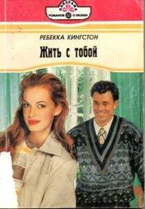 Читайте книги онлайн на Bookidrom.ru! Бесплатные книги в одном клике Ребекка Кингстон - Жить с тобой