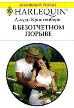 Читайте книги онлайн на Bookidrom.ru! Бесплатные книги в одном клике Джуди Кристенбери - В безотчетном порыве