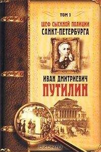 Читайте книги онлайн на Bookidrom.ru! Бесплатные книги в одном клике Константин Путилин - Шеф сыскной полиции Санкт-Петербурга И.Д.Путилин. В 2-х тт. [Т. 1]