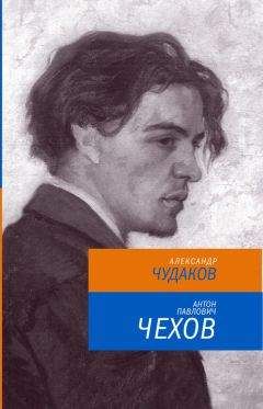 Читайте книги онлайн на Bookidrom.ru! Бесплатные книги в одном клике Александр Чудаков - Антон Павлович Чехов