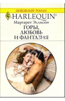 Читайте книги онлайн на Bookidrom.ru! Бесплатные книги в одном клике Маргарет Эллисон - Горы, любовь и фантазия