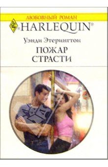 Читайте книги онлайн на Bookidrom.ru! Бесплатные книги в одном клике Уэнди Этерингтон - Пожар страсти