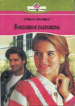 Читайте книги онлайн на Bookidrom.ru! Бесплатные книги в одном клике Ширли Хаззард - Внезапная пылкость