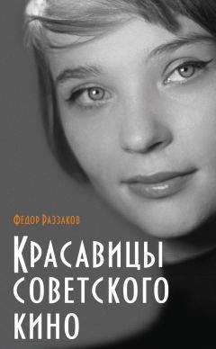 Читайте книги онлайн на Bookidrom.ru! Бесплатные книги в одном клике Федор Раззаков - Красавицы советского кино