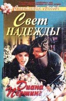 Читайте книги онлайн на Bookidrom.ru! Бесплатные книги в одном клике Диана Першинг - Свет надежды