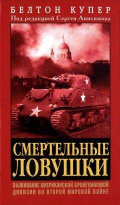 Читайте книги онлайн на Bookidrom.ru! Бесплатные книги в одном клике Белтон Купер - Смертельные ловушки: Выживание американской бронетанковой дивизии во Второй мировой войне