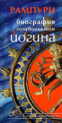 Читайте книги онлайн на Bookidrom.ru! Бесплатные книги в одном клике Рампури - Биография голубоглазого йогина