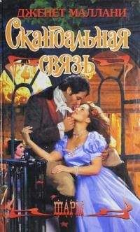 Читайте книги онлайн на Bookidrom.ru! Бесплатные книги в одном клике Джанет Маллани - Скандальная связь