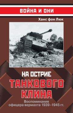 Читайте книги онлайн на Bookidrom.ru! Бесплатные книги в одном клике Ханс Люк - На острие танкового клина. Воспоминания офицера вермахта 1939–1945