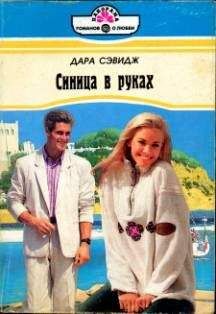 Читайте книги онлайн на Bookidrom.ru! Бесплатные книги в одном клике Дара Сэвидж - Синица в руках