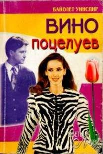 Вайолет Уинспир - Вино поцелуев