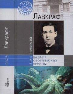 Читайте книги онлайн на Bookidrom.ru! Бесплатные книги в одном клике Глеб Елисеев - Лавкрафт