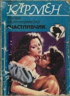 Читайте книги онлайн на Bookidrom.ru! Бесплатные книги в одном клике Хелен Миттермейер - Счастливчик