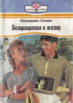 Читайте книги онлайн на Bookidrom.ru! Бесплатные книги в одном клике Фредерика Грэхем - Возвращенная к жизни