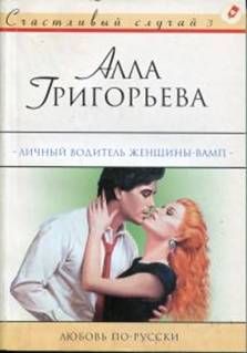 Читайте книги онлайн на Bookidrom.ru! Бесплатные книги в одном клике Алла Григорьева - Личный водитель женщины-вамп