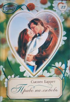 Читайте книги онлайн на Bookidrom.ru! Бесплатные книги в одном клике Сьюзен Баррет - Право на любовь