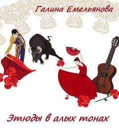 Галина Емельянова - Этюды в алых тонах (СИ)