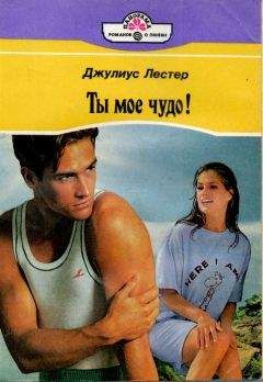 Читайте книги онлайн на Bookidrom.ru! Бесплатные книги в одном клике Джулиус Лестер - Ты мое чудо!
