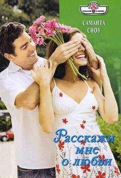 Читайте книги онлайн на Bookidrom.ru! Бесплатные книги в одном клике Саманта Сноу - Расскажи мне о любви