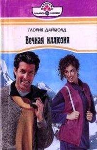 Читайте книги онлайн на Bookidrom.ru! Бесплатные книги в одном клике Глория Даймонд - Вечная иллюзия