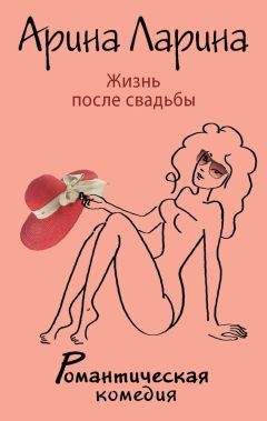 Читайте книги онлайн на Bookidrom.ru! Бесплатные книги в одном клике Арина Ларина - Жизнь после свадьбы