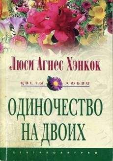 Читайте книги онлайн на Bookidrom.ru! Бесплатные книги в одном клике Люси Хэнкок - Одиночество на двоих