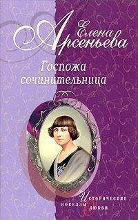 Читайте книги онлайн на Bookidrom.ru! Бесплатные книги в одном клике Елена Арсеньева - Госпожа сочинительница (новеллы)