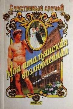 Читайте книги онлайн на Bookidrom.ru! Бесплатные книги в одном клике Олег Суворов - Моя итальянская возлюбленная