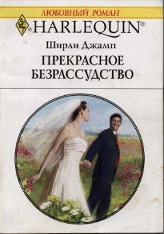 Читайте книги онлайн на Bookidrom.ru! Бесплатные книги в одном клике Ширли Джамп - Прекрасное безрассудство