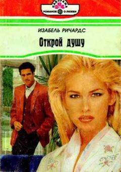 Читайте книги онлайн на Bookidrom.ru! Бесплатные книги в одном клике Изабель Ричардс - Открой душу
