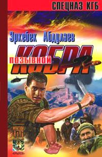 Эркебек Абдулаев - Позывной – «Кобра» (Записки разведчика специального назначения)