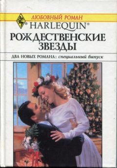 Читайте книги онлайн на Bookidrom.ru! Бесплатные книги в одном клике Маргарет Мур - Двенадцатый день Рождества