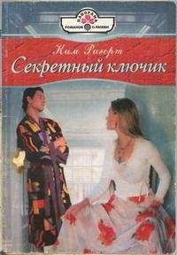 Ким Ригерт - Секретный ключик