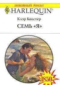 Клэр Бакстер - Семь «Я»